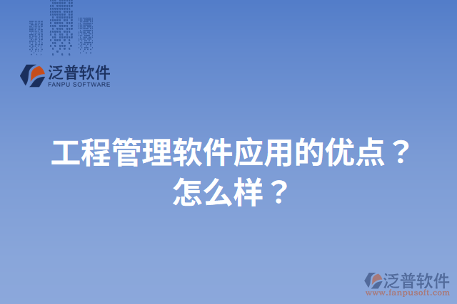 工程管理軟件應(yīng)用的優(yōu)點？怎么樣？