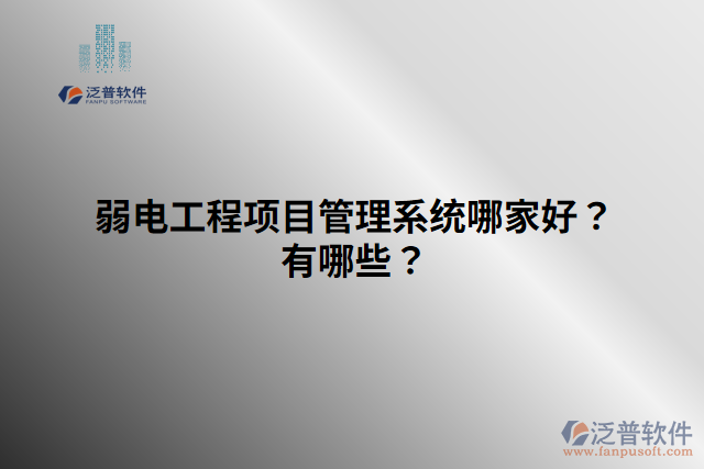 弱電工程項(xiàng)目管理系統(tǒng)哪家好？有哪些？