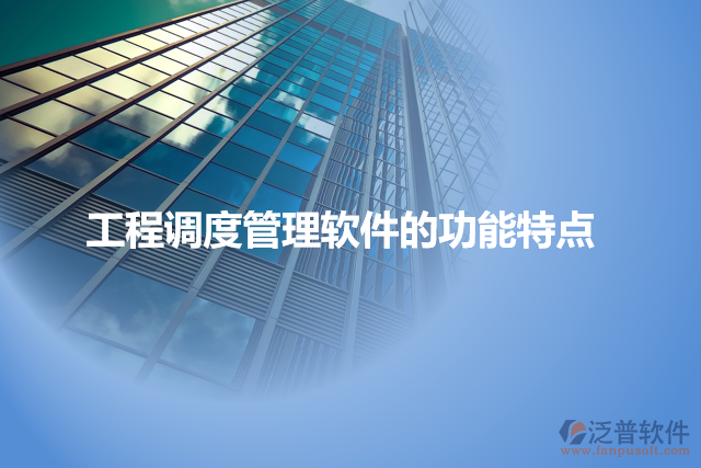 工程調(diào)度管理軟件的功能特點(diǎn)