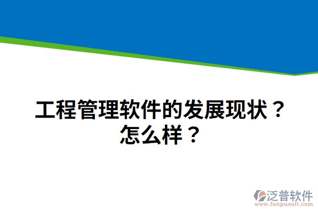 工程管理軟件的發(fā)展現(xiàn)狀？怎么樣？