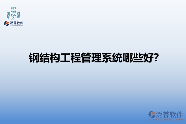 鋼結(jié)構(gòu)工程管理系統(tǒng)哪些好？