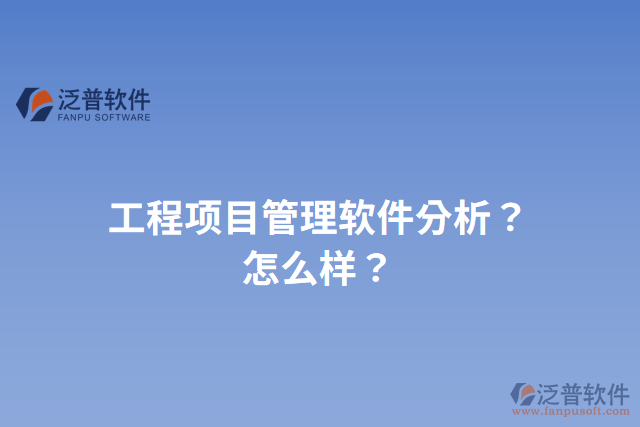 工程項目管理軟件分析？怎么樣？