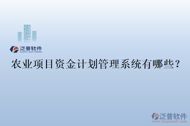 農(nóng)業(yè)項目資金計劃管理系統(tǒng)有哪些？