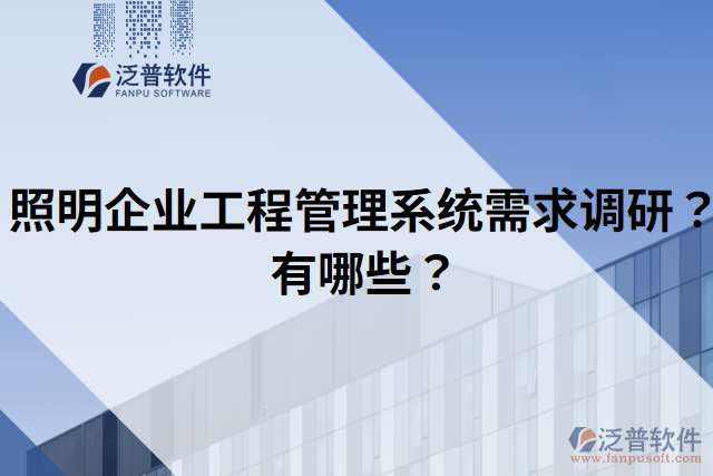 照明企業(yè)工程管理系統(tǒng)需求調(diào)研？有哪些？