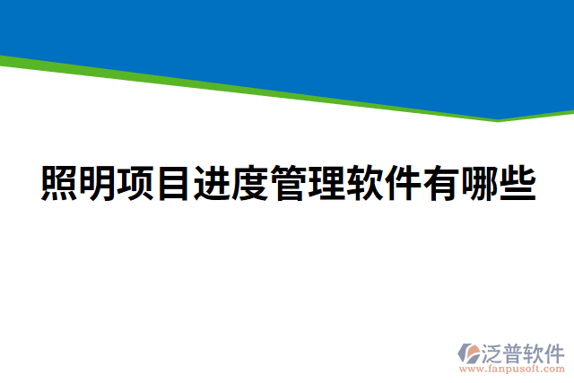照明項目進度管理軟件有哪些