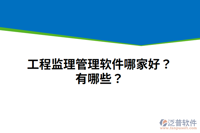 工程監(jiān)理管理軟件哪家好？有哪些？