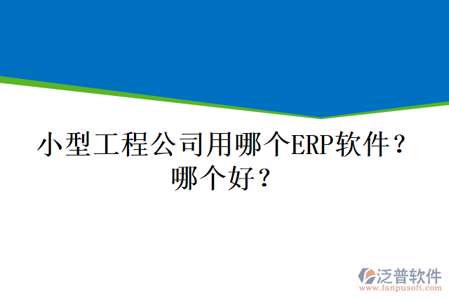 小型工程公司用哪個ERP軟件？哪個好？