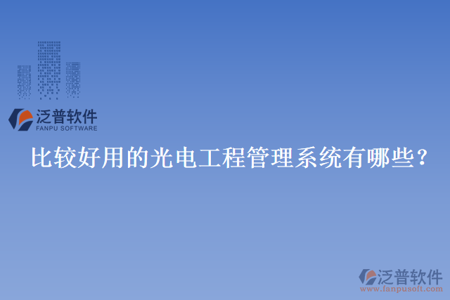 比較好用的光電工程管理系統(tǒng)有哪些？