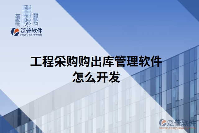 工程采購(gòu)購(gòu)出庫管理軟件怎么開發(fā)