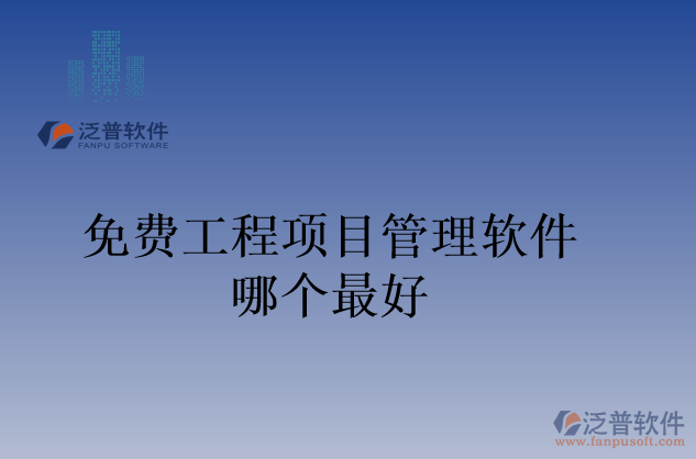 免費(fèi)工程項目管理軟件哪個最好