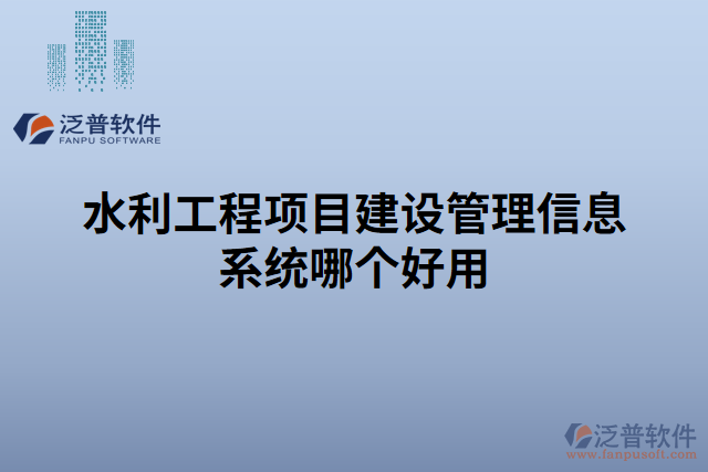 水利工程項(xiàng)目建設(shè)管理信息系統(tǒng)哪個好用