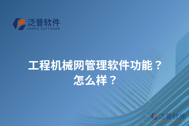 工程機(jī)械網(wǎng)管理軟件功能？怎么樣？