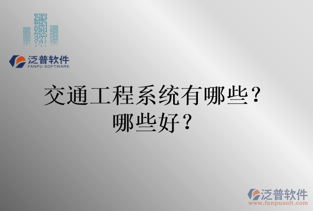交通工程系統(tǒng)有哪些？哪些好？