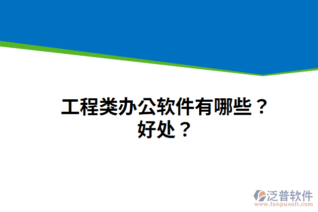 工程類辦公軟件有哪些？好處？