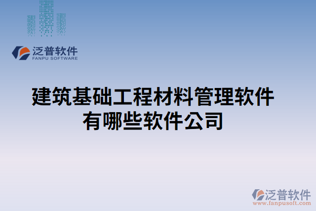 建筑基礎工程材料管理軟件有哪些軟件公司