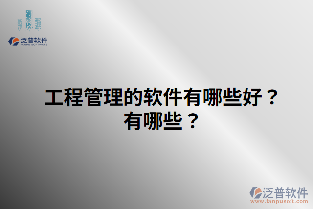工程管理的軟件有哪些好？有哪些？