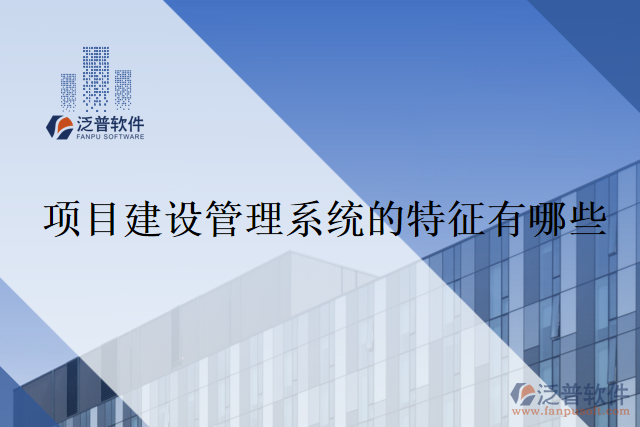 項目建設管理系統(tǒng)的特征有哪些