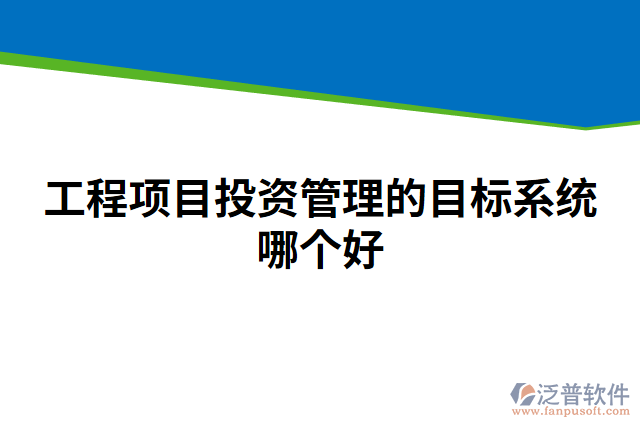 工程項目投資管理的目標系統(tǒng)哪個好