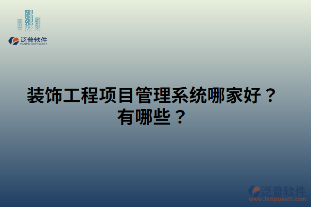 裝飾工程項目管理系統(tǒng)哪家好？有哪些？