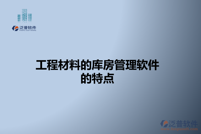 工程材料的庫房管理軟件的特點(diǎn)