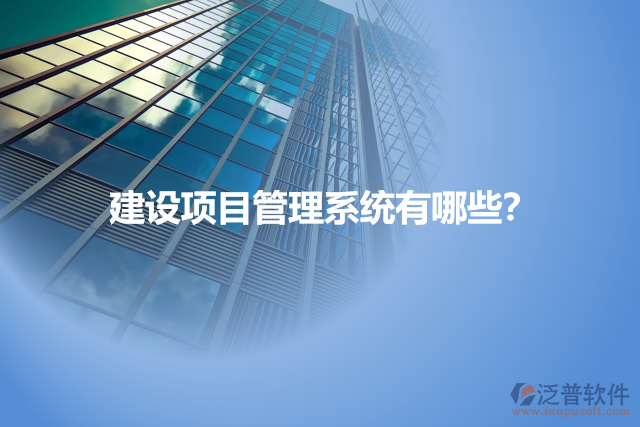 建設(shè)項目管理系統(tǒng)有哪些？