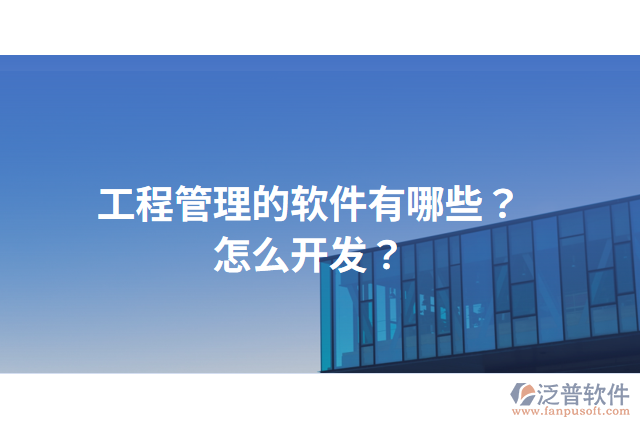 工程管理的軟件有哪些？怎么開發(fā)？