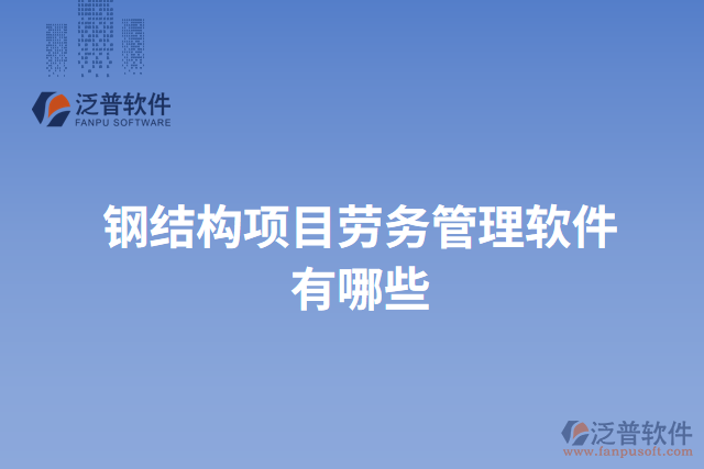 鋼結(jié)構(gòu)項目勞務(wù)管理軟件有哪些