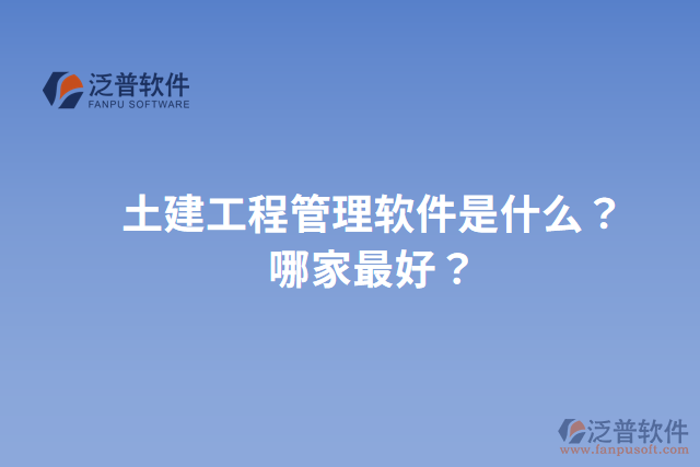 土建工程管理軟件是什么？哪家最好？
