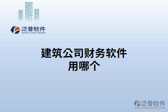 建筑公司財(cái)務(wù)軟件用哪個