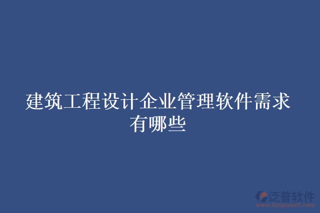 建筑工程設計企業(yè)管理軟件需求有哪些