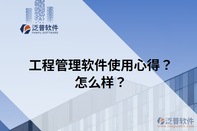 工程管理軟件使用心得？怎么樣？