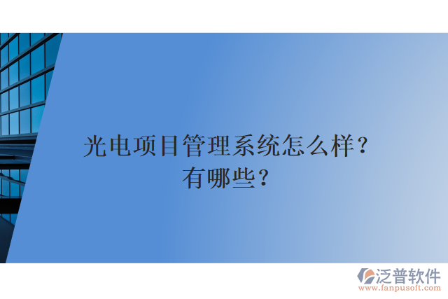 光電項(xiàng)目管理系統(tǒng)怎么樣？有哪些？
