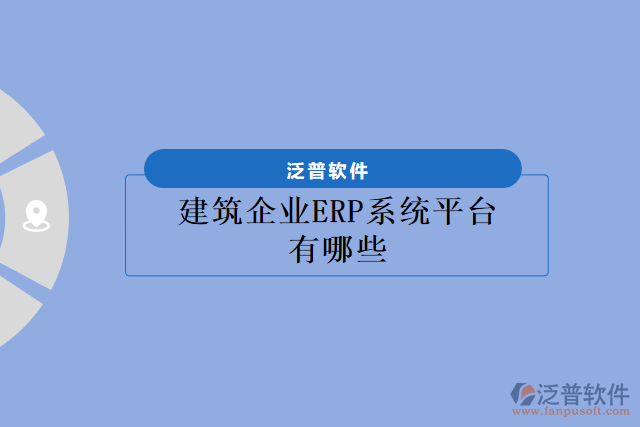 建筑企業(yè)ERP系統(tǒng)平臺(tái)有哪些
