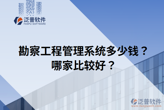 勘察工程管理系統(tǒng)多少錢？哪家比較好？