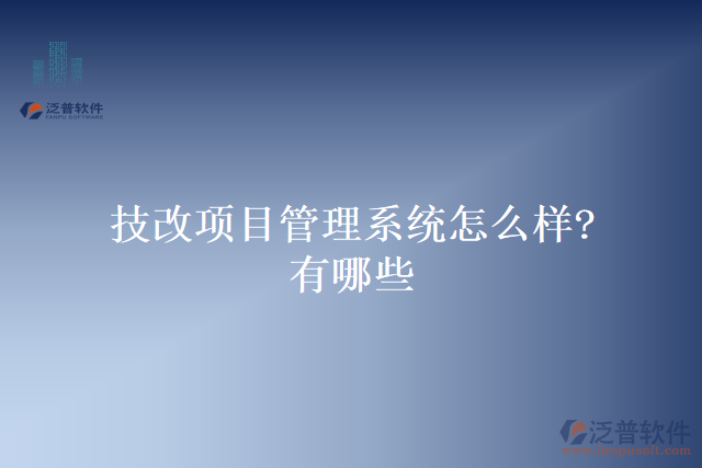 技改項(xiàng)目管理系統(tǒng)怎么樣？有哪些