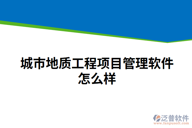 城市地質(zhì)工程項(xiàng)目管理軟件怎么樣
