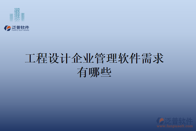 工程設計企業(yè)管理軟件需求有哪些