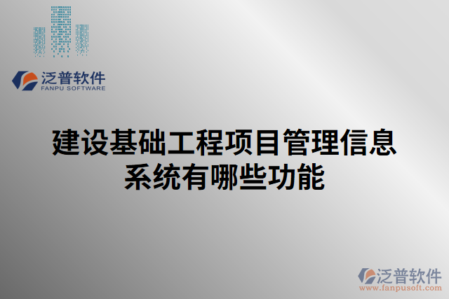 建設基礎工程項目管理信息系統(tǒng)有哪些功能