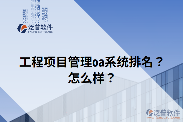 工程項目管理oa系統排名？怎么樣？
