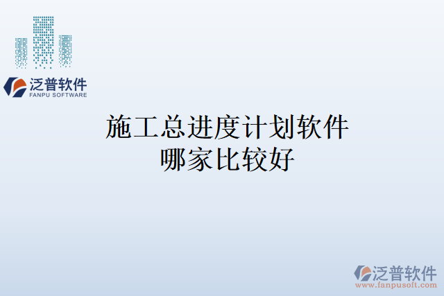 施工總進(jìn)度計劃軟件哪家比較好