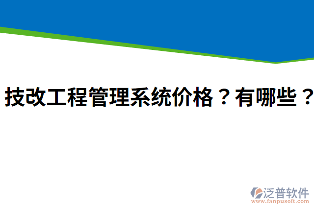 技改工程管理系統(tǒng)價格？有哪些？