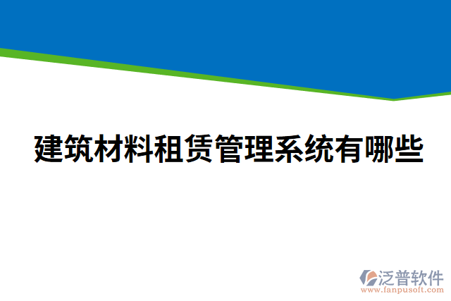 建筑材料租賃管理系統有哪些