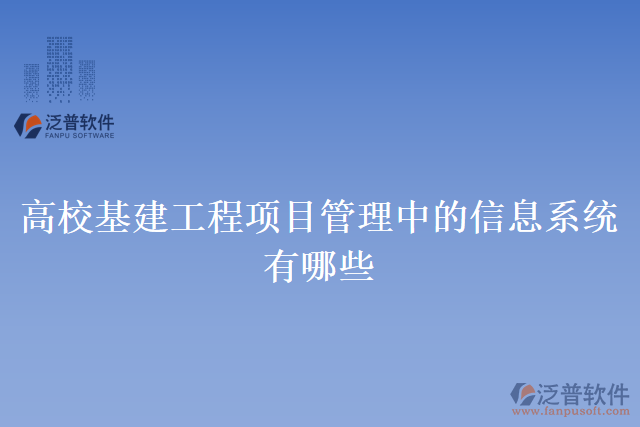 高?；üこ添?xiàng)目管理中的信息系統(tǒng)有哪些