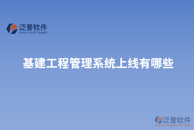 基建工程管理系統(tǒng)上線(xiàn)有哪些