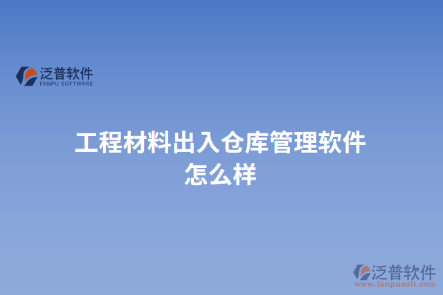 工程材料出入倉(cāng)庫管理軟件怎么樣