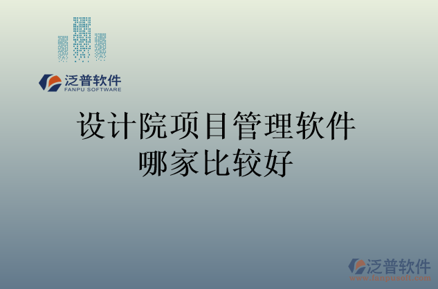 設(shè)計院項(xiàng)目管理軟件哪家比較好