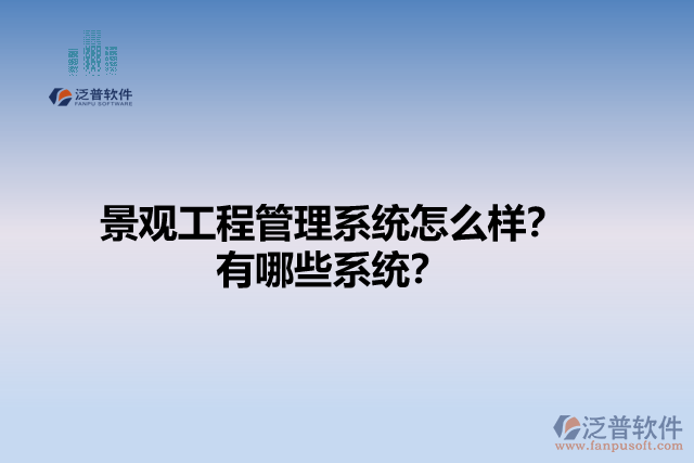 景觀工程管理系統(tǒng)怎么樣？有哪些系統(tǒng)？