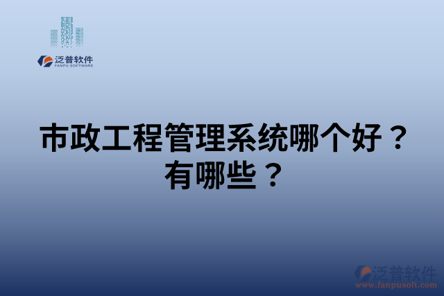 市政工程管理系統(tǒng)哪個好？有哪些？