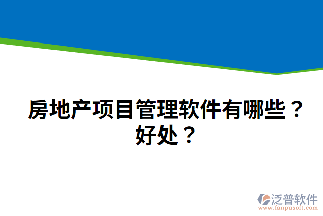 房地產(chǎn)項目管理軟件有哪些？好處？