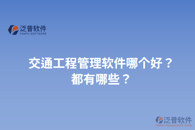 交通工程管理軟件哪個(gè)好？都有哪些？